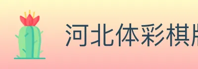 河北体彩棋牌 logo